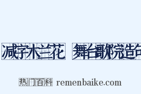 减字木兰花·舞台歌院造句是什么意思的图片